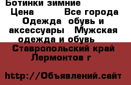  Ботинки зимние Timberland › Цена ­ 950 - Все города Одежда, обувь и аксессуары » Мужская одежда и обувь   . Ставропольский край,Лермонтов г.